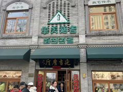 -华天延吉餐厅(西四总店)