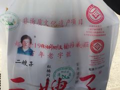 -清真·二嫂子煎饼果子(鼓楼旗舰形象店)