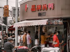 门面-晶牌烤鸭(延吉东路557弄小区店)