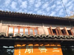 -三嚥阁 La Villa Restaurant