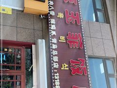 -京玉菲饭店(李村店)