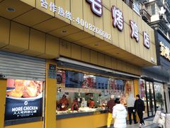 -三毛烤鸡(清泰街店)
