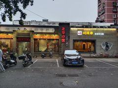 -北平小馆·烤鸭·家常菜(磨房北里店)