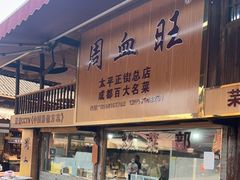 门面-周血旺老店