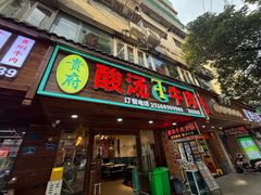 -贵府酸汤牛肉火锅·贵州老字号(飞山街店)