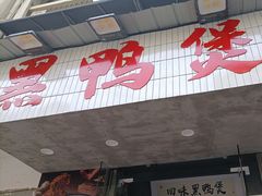 -回味黑鸭煲·始于2006(万松园店)