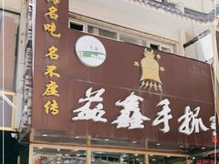 门面-清真益鑫羊肉手抓馆(南大街店)