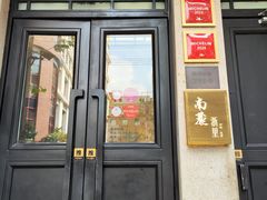 -南麓·浙里(外滩店)