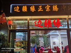 -边疆缘正宗腾冲风味菜馆(腾冲店)