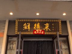 -鲜得来排骨年糕(云南南路店)