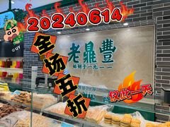 -老鼎丰(靖宇街总店)