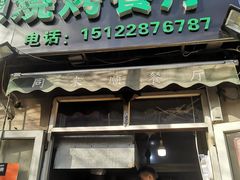 门面-同来顺烧烤餐厅(哈尔滨道店)