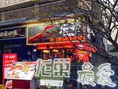 -龙巢盱眙龙虾·牛蛙·烧烤宵夜(八卦岭店)