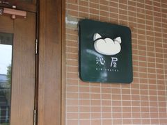 -沁屋面包店(人民东路店)