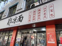 -郑凉面24h店(黄金小区店)