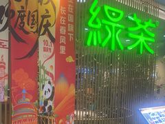 -绿茶餐厅(滨海万达广场店)