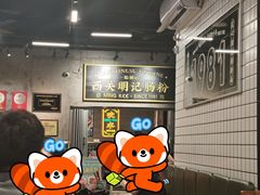 -西关明记肠粉(荔枝湾店)