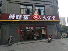 门面-顺旺基(益乐路店)