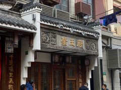 -成隆行·蟹王府(九江路店)