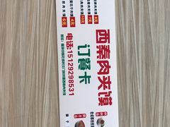-西秦肉夹馍(中铁·尚都城店)