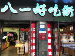 门面-八一好吃街·高品美食广场