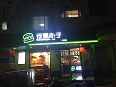 门面-汉堡小子(万科店)