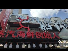 -船梆煮•蒸汽海鲜·炉火烤肉(五四广场店)