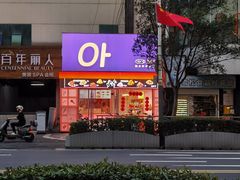 -悠个炸鸡(南京创始店)