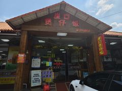 -崖口煲仔饭