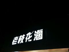 门面-老枝花卤(玉林店)