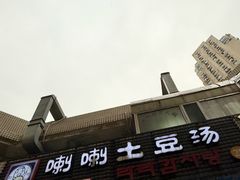 -喇喇排骨火锅·传统韩式脊骨汤(望京西园总店)