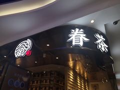 -眷茶(赛格国际购物中心店)