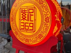 -紫泥369粗粮季(四牌楼店)