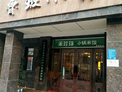 -鲁班小馆(政四街店)