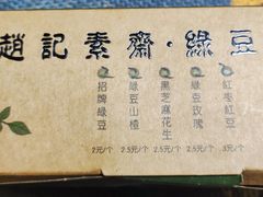 -赵记素斋·绿豆馅饼(钟楼小区店)