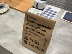 -光作面包Voila Lumiere(中山店)