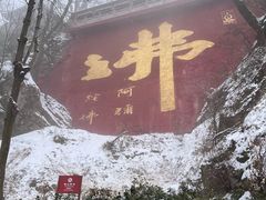 -秦岭终南山世界地质公园翠华山景区