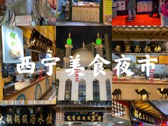 -西宁新千观光夜市(夏都大街店)