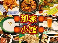-那家小馆•北京菜•烤鸭(中关村店)