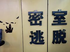 -谜盒子奇幻密室(南屏店)