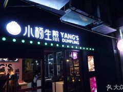 门面-小杨生煎(松江大学城店)
