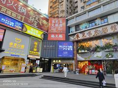 -楠火锅(广州总店)