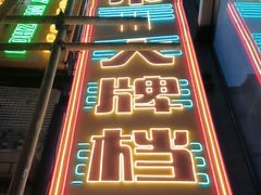 -五马集·海鲜·温州大牌档(黑金冠五马街十字路口店)