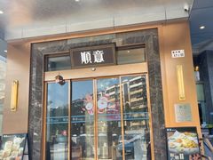 -顺意·顺德家乡菜(国际人才大厦店)