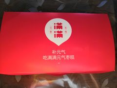 -满满元气和田大枣糕·蛋糕(朝阳大悦城店)