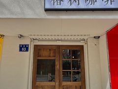 门面-椿树咖啡