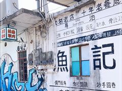 -渔记茶餐厅(渔村店)