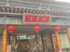 -鹊华居·地道鲁菜·海鲜·融合味(大明湖店)