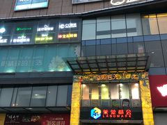 -盒马鲜生(莱蒙都会店)