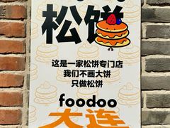-foodoo芙多松饼店